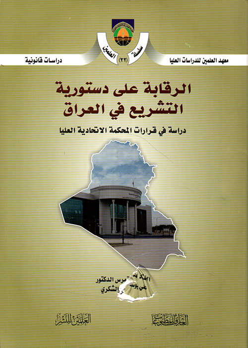 الرقابة على دستورية التشريع في العراق ؛ دراسة  في قرارات المحكمة الاتحادية العليا