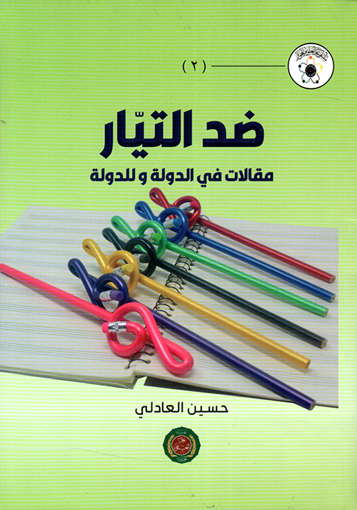 ضد التيار ؛ مقالات في الدولة وللدولة