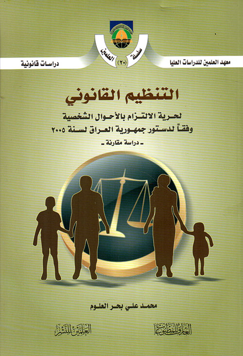 التنظيم القانوني ؛ لحرية الالتزام بالأحوال الشخصية وفقاً لدستور جمهورية العراق لسنة 2005 - دراسة مقارنة