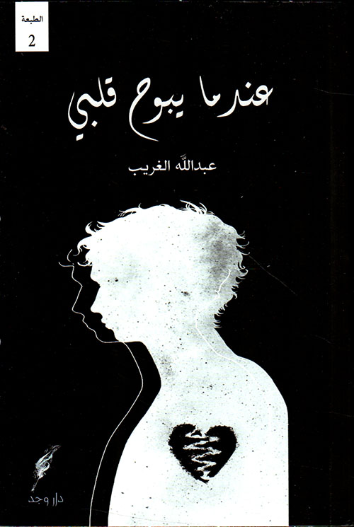 عندما يبوح قلبي