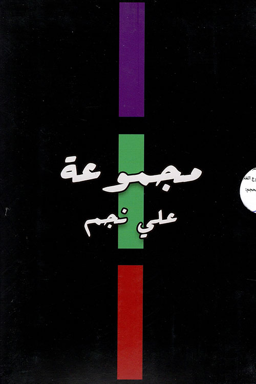 مجموعة علي نجم