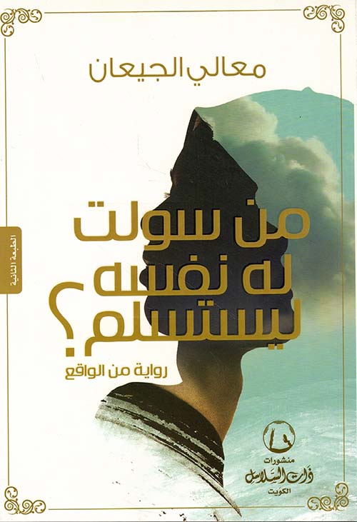 من سولت له نفسه ليستسلم؟