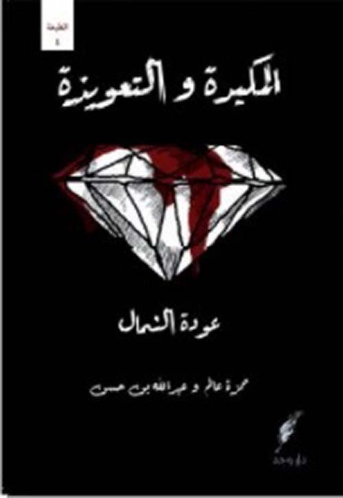 المكيدة والتعويذة