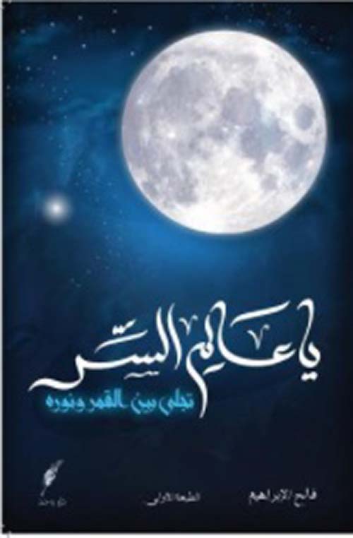 يا عالم السر ؛ تجلى بين القمر ونوره