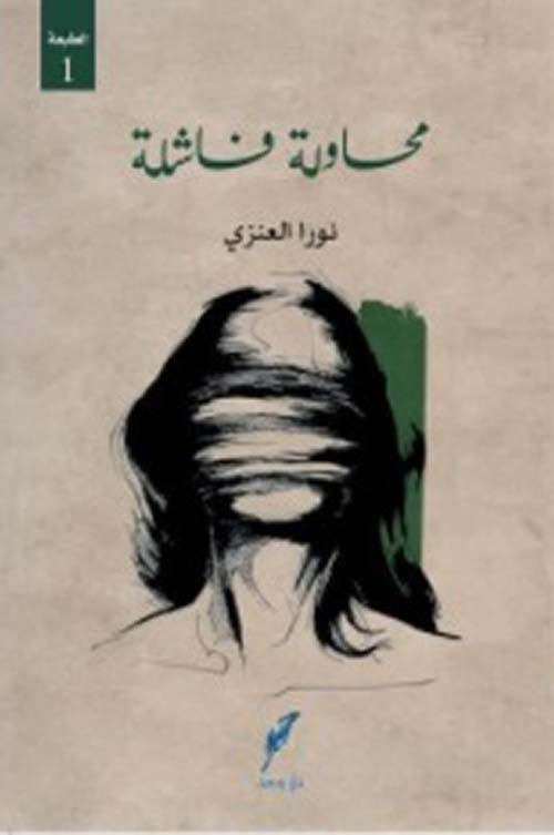 محاولة فاشلة