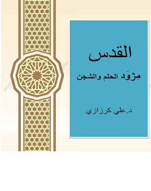 القدس مزود الحلم والشجن