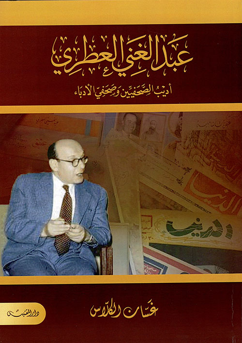 عبد الغني العطري ؛ أديب الصحفيين وصحفي الأدباء