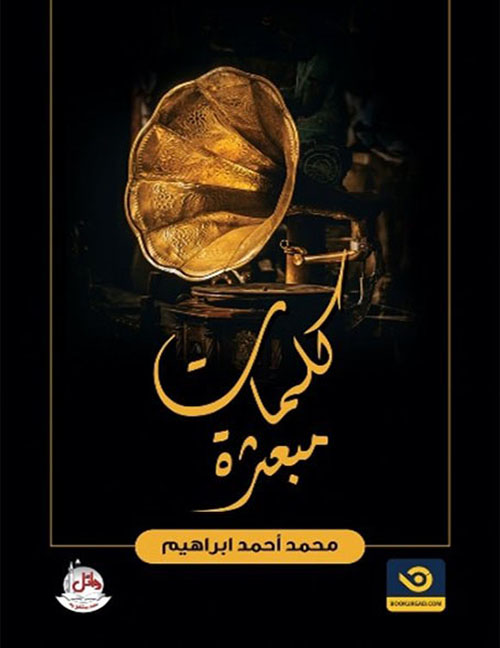 كلمات مبعثرة