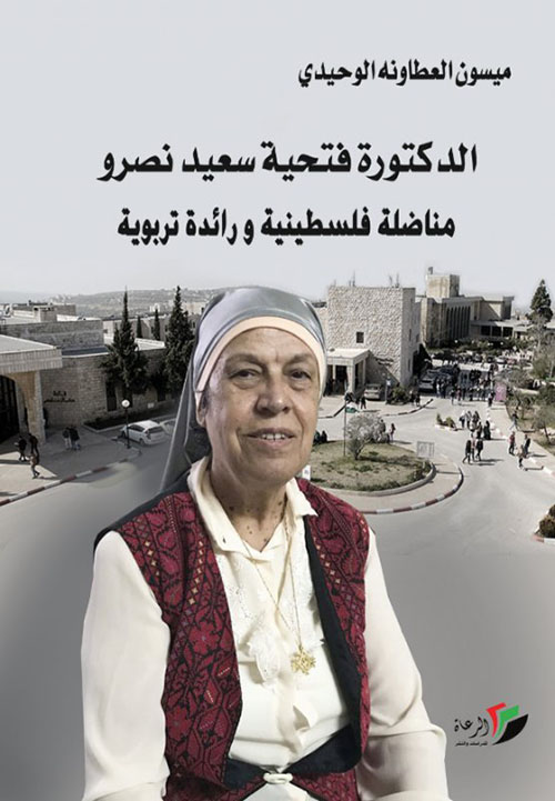 الدكتورة فتحية سعيد نصرو : مناضلة فلسطينية ورائدة تربوية