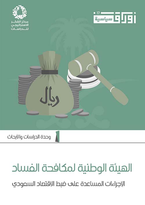 الهيئة الوطنية لمكافحة الفساد ؛ الإجراءات المساعدة على ضبط الإقتصاد السعودي