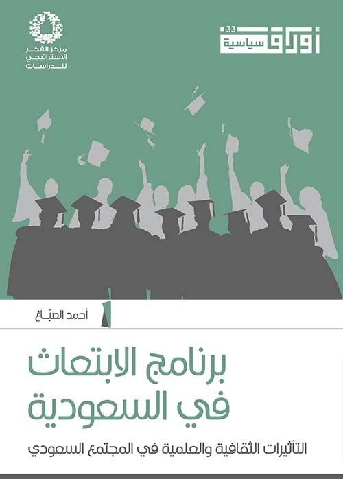 برنامج الإبتعاث في السعودية ؛ التأثيرات الثقافية والعلمية في المجتمع السعودي