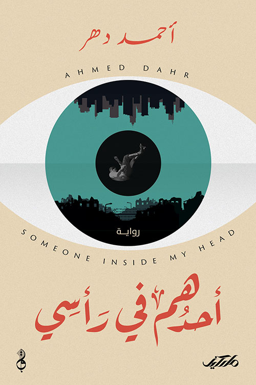 أحدهم في رأسي