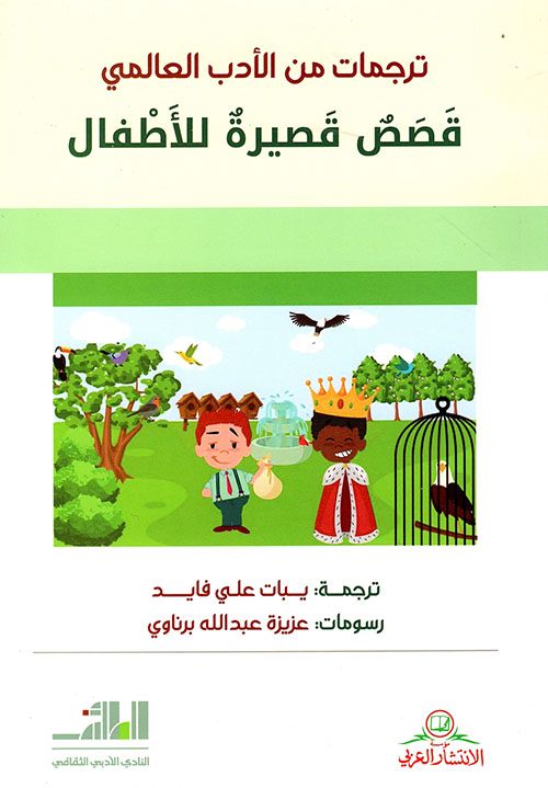 ترجمات من الأدب العالمي ؛ قصص قصيرة للأطفال