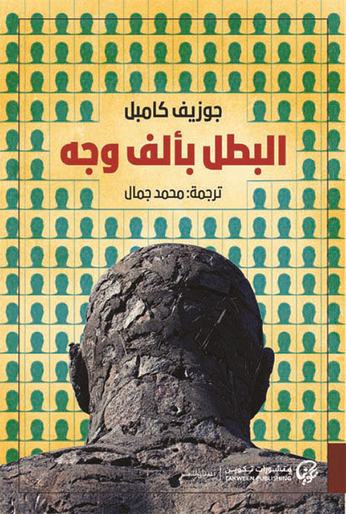 البطل بألف وجه