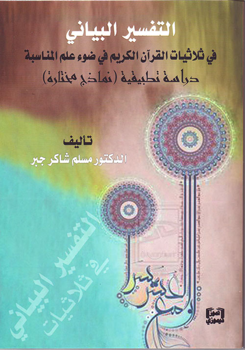 التفسير البياني في ثلاثيات القرآن الكريم في ضوء علم المناسبة - دراسة تطبيقية ( نماذج مختارة)