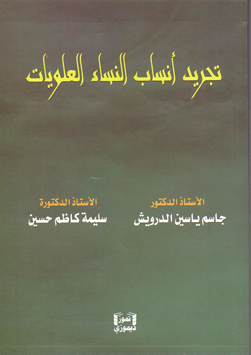 تجريد أنساب النساء العلويات