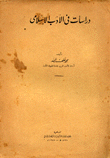 دراسات في الأدب الإسلامي