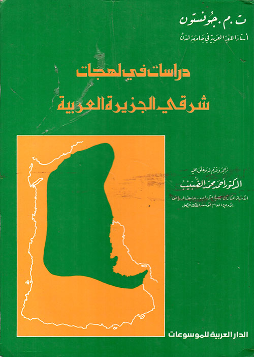 دراسات في لهجات شرقي الجزيرة العربية