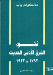 نشوء الشرق الأدنى الحديث(1792 - 1923)