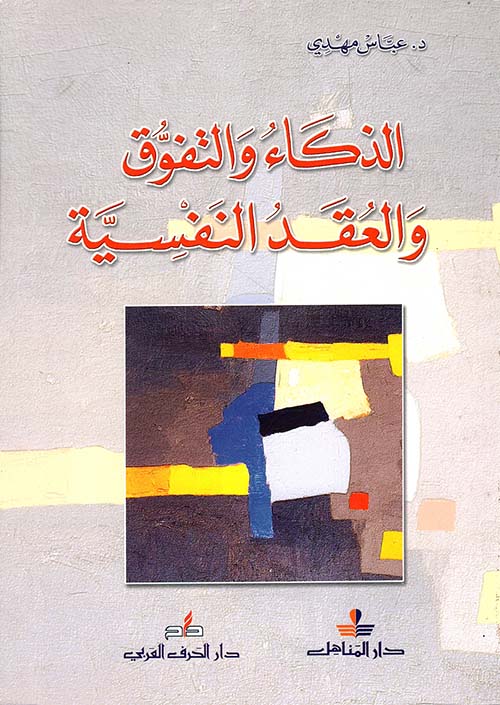 الذكاء والتفوق والعقد النفسية