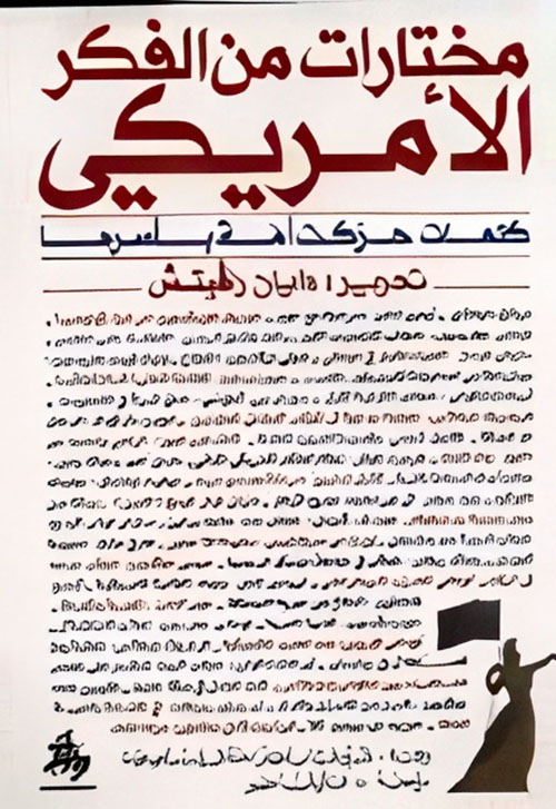 مختارات من الفكر الأمريكي