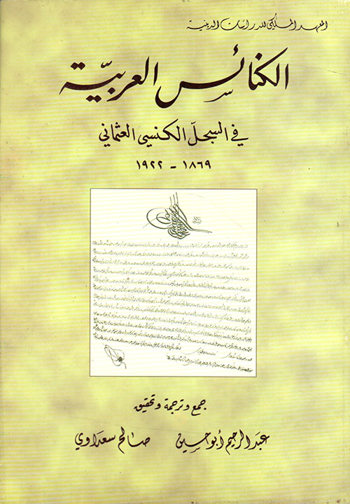 الكنائس العربية في السجل الكنسي العثماني 1869 - 1922