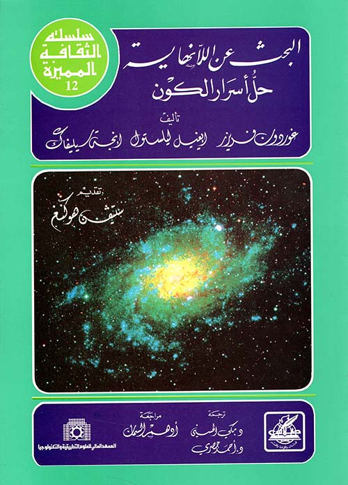 البحث عن اللانهاية، حل أسرار الكون