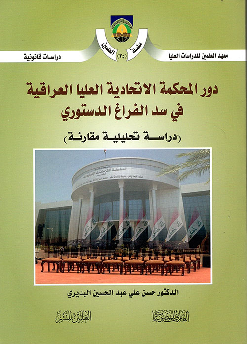 دور المحكمة الاتحادية العليا العراقية ؛ في سد الفراغ الدستوري