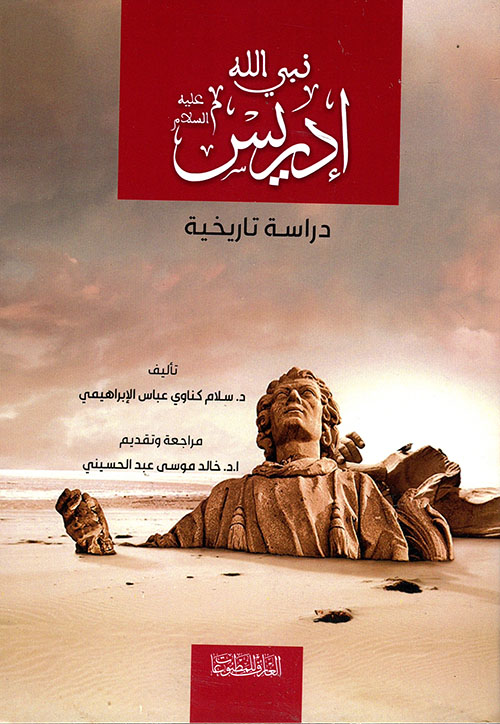 نبي الله إدريس عليه السلام