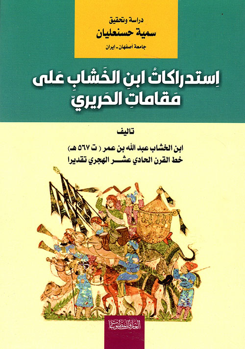 استدراكات ابن الخشاب على مقامات الحريري