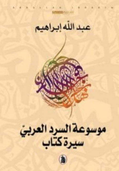 موسوعة السرد العربي ؛ سيرة كتاب