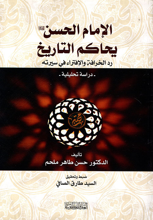 الإمام الحسين عليه السلام يحاكم التاريخ ؛ رد الخرافة والإفتراء في سيرته