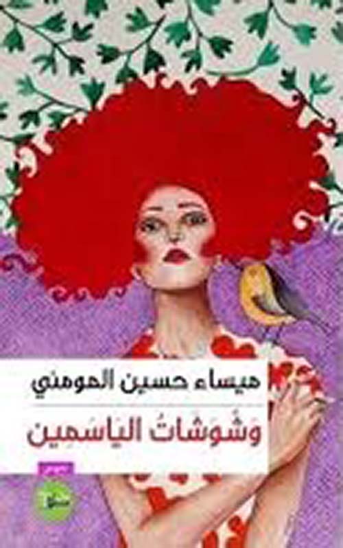 وشوشات الياسمين