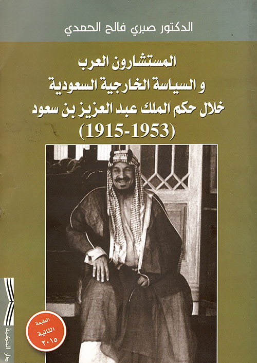 المستشارون العرب والسياسة الخارجية السعودية خلال حكم الملك عبد العزيز بن سعود (1953-1915)