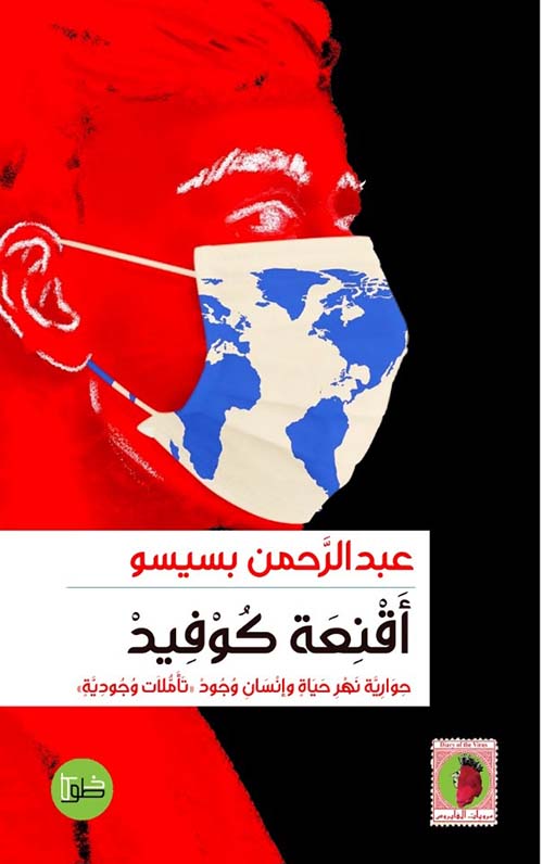 أقنعة كوفيد ؛ حوارية نهر حياة وإنسان وجود " تأملات وجودية "