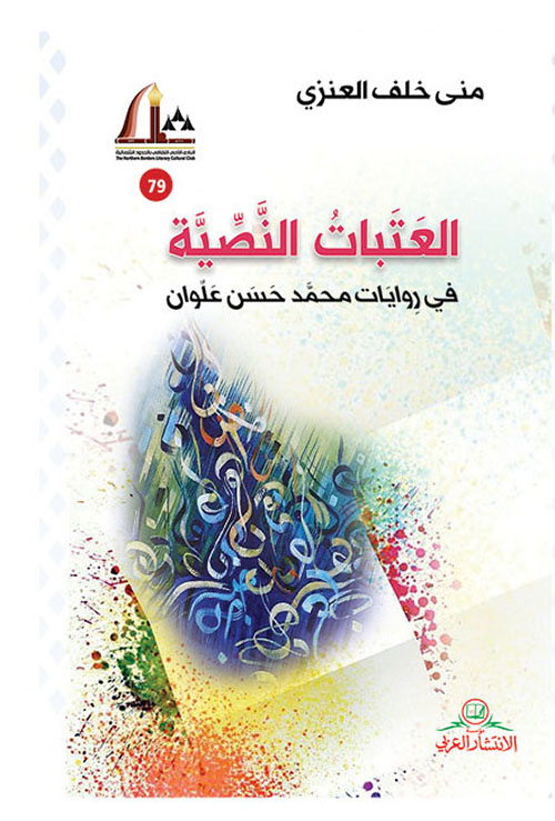 العتبات النصية؛ في روايات محمد حسن علوان