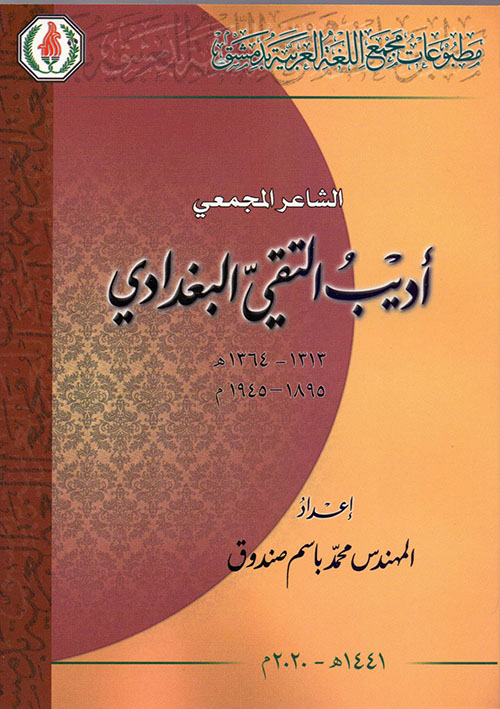 الشاعر المجمعي أديب التقي البغدادي 1895-1945 م