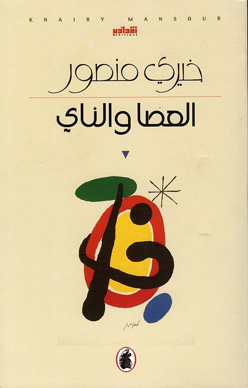 العصا والناي