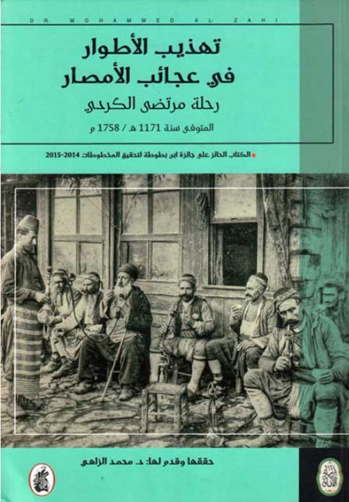 تهذيب الأطوار في عجائب الأمصار : رحلة مرتضى الكردي