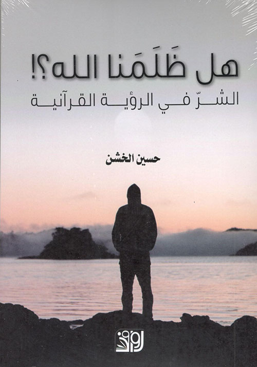 هل ظلمنا الله