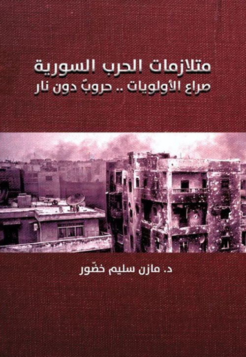 متلازمات الحرب السورية - صراع الأولويات .. حروب دون نار