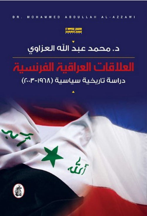 العلاقات العراقية الفرنسية : دراسة تاريخية سياسية (1968-2003)