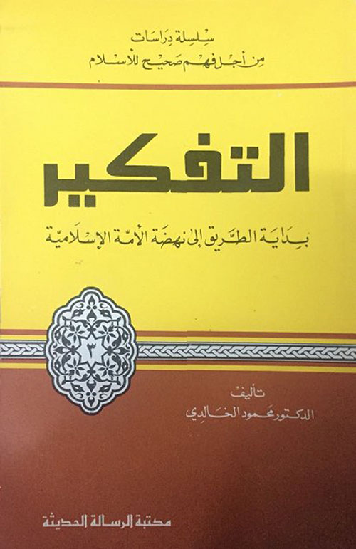 التفكير : بداية الطريق إلىى نهضة الأمة الإسلامية