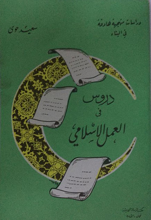 دروس في العمل الإسلامي