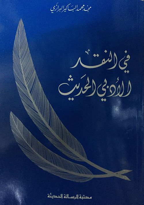 في النقد الأدبي الحديث