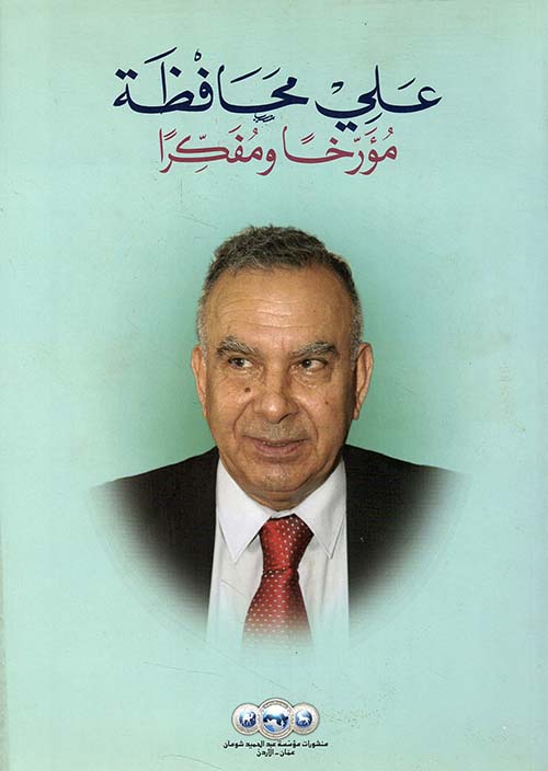 علي محافظة مؤرخاً ومفكراً