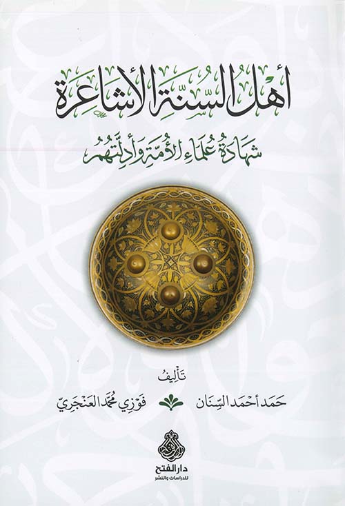 أهل السنة الأشاعرة ؛ شهادة علماء الأمة وأدلتهم