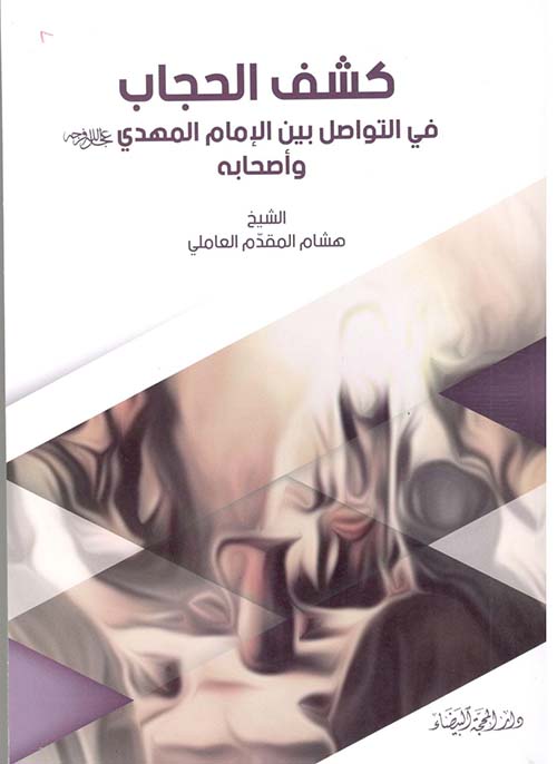 كشف الحجاب ؛ في التواصل بين الامام المهدي عليه السلام وأصحابه