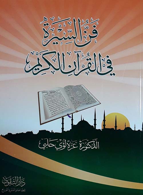 فن السيرة في القرآن الكريم