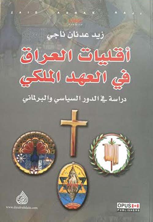 أقليات العراق في العهد الملكي ؛ دراسة في الدور السياسي والبرلماني